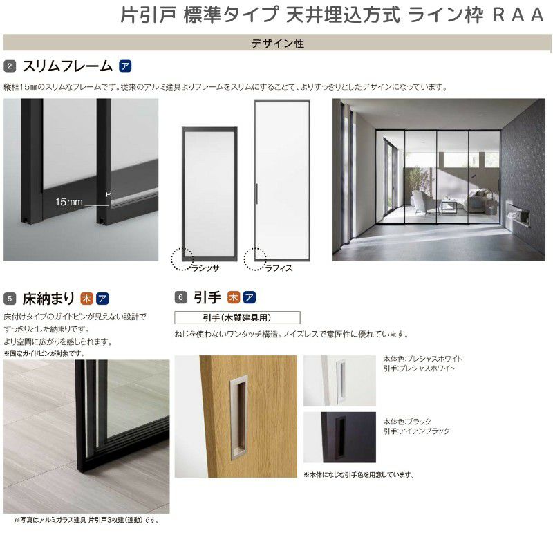 室内引戸 片引戸 標準タイプ 天井埋込方式 ライン枠 ラフィス RAA  1324/1624/1824 リクシル LIXIL Raffis 建具 リフォーム 7枚目