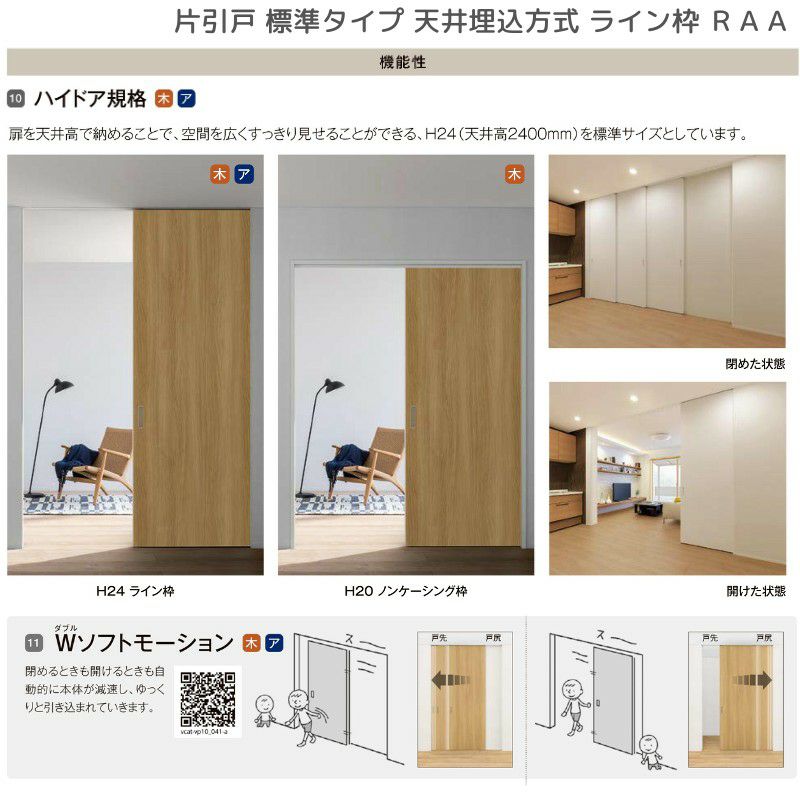 室内引戸 片引戸 標準タイプ 天井埋込方式 ライン枠 ラフィス RAA  1324/1624/1824 リクシル LIXIL Raffis 建具 リフォーム 9枚目