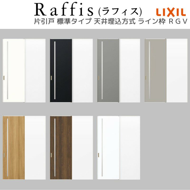 室内引戸 片引戸 標準タイプ 天井埋込方式 ライン枠 ラフィス RGV アクリル系パネル 1324/1624/1824 リクシル LIXIL Raffis 建具 リフォーム 5枚目