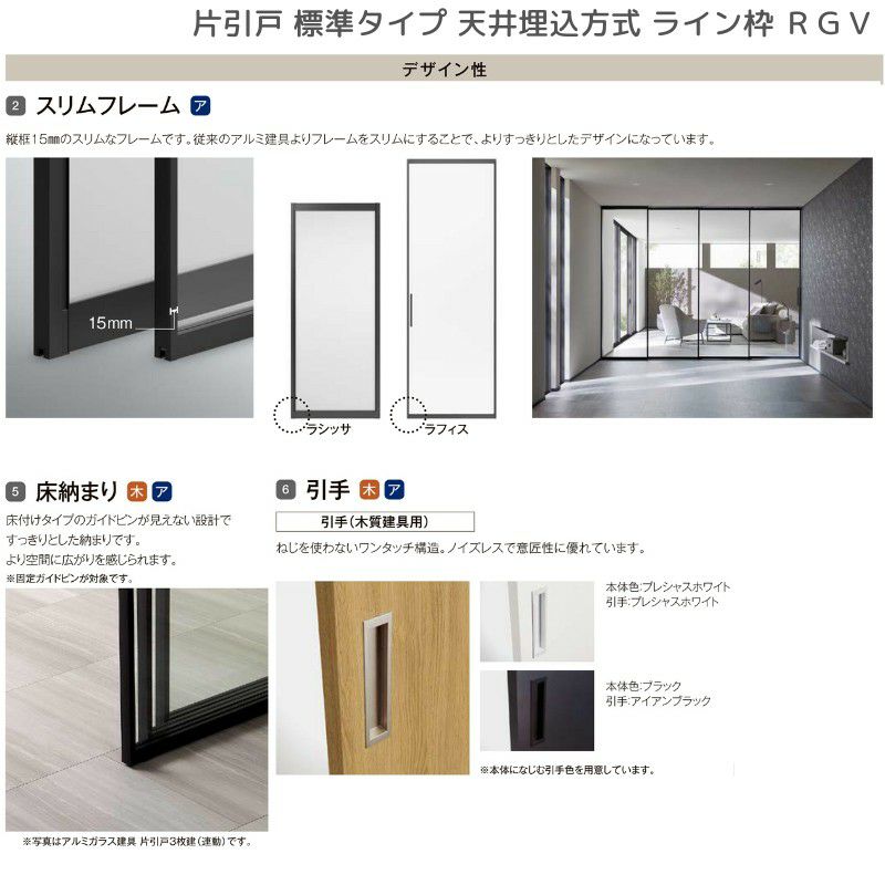 室内引戸 片引戸 標準タイプ 天井埋込方式 ライン枠 ラフィス RGV アクリル系パネル 1324/1624/1824 リクシル LIXIL Raffis 建具 リフォーム 7枚目