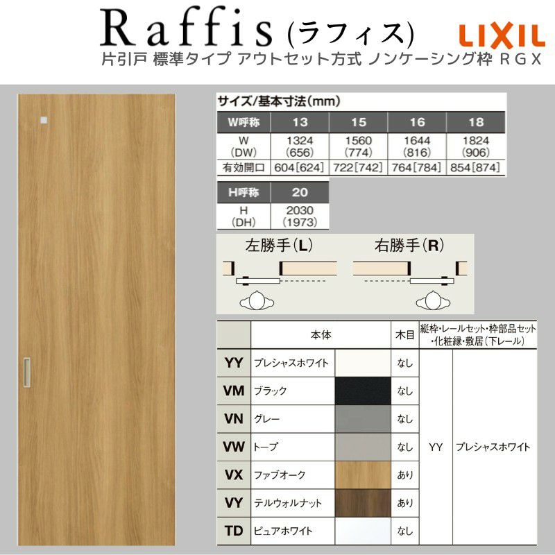 室内引戸 片引戸 標準タイプ アウトセット方式 ノンケーシング枠 ラフィス RGX アクリル系パネル 1320/1520/1620/1820 リクシル LIXIL Raffis 建具 リフォーム 4枚目
