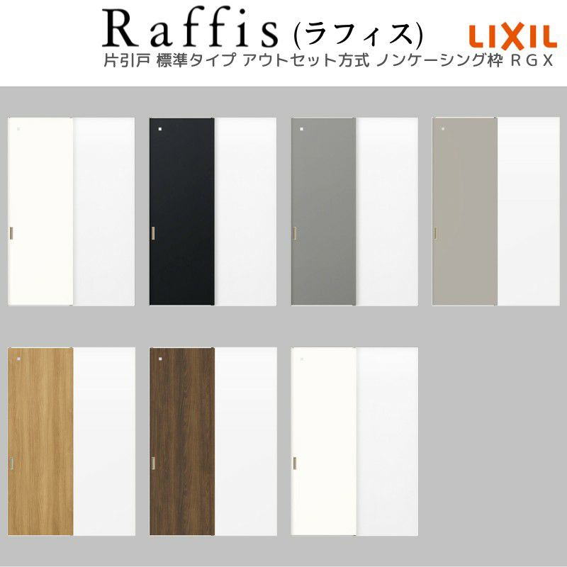 室内引戸 片引戸 標準タイプ アウトセット方式 ノンケーシング枠 RGX