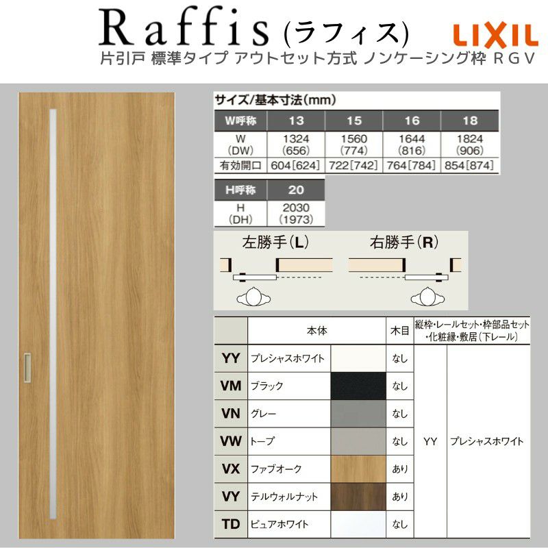 室内引戸 片引戸 標準タイプ アウトセット方式 ノンケーシング枠 室内引戸 片引戸 標準タイプ アウトセット方式 ノンケーシング枠