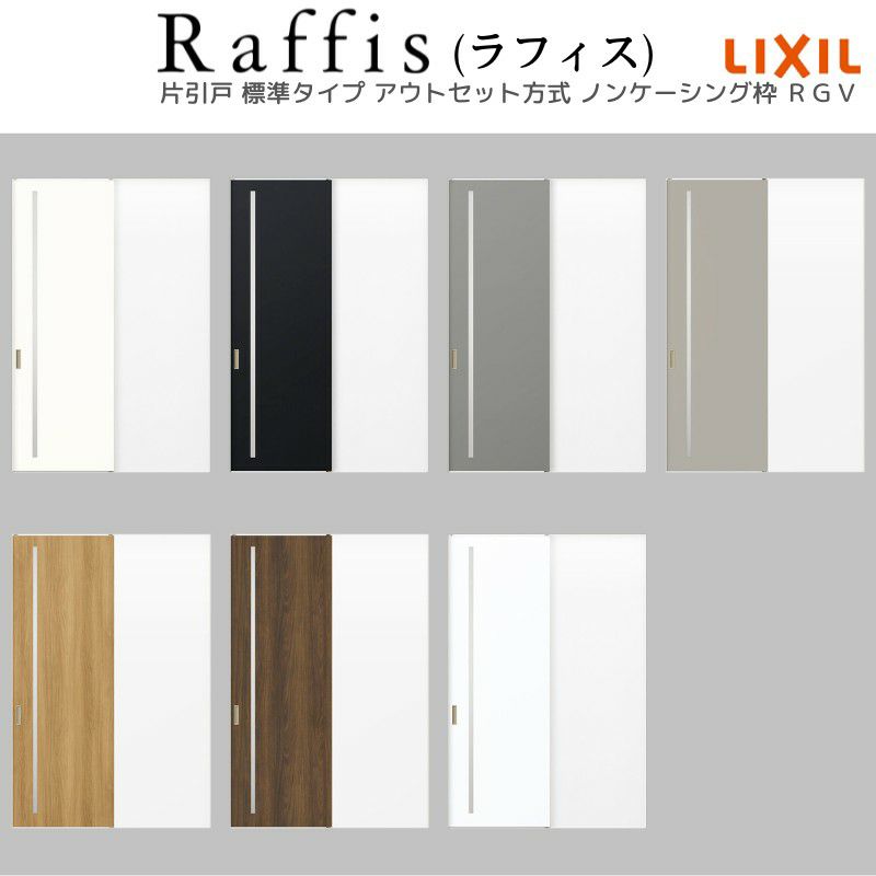 室内引戸 片引戸 標準タイプ アウトセット方式 ノンケーシング枠 ラフィス RGV アクリル系パネル 1320/1520/1620/1820 リクシル LIXIL Raffis 建具 リフォーム 5枚目