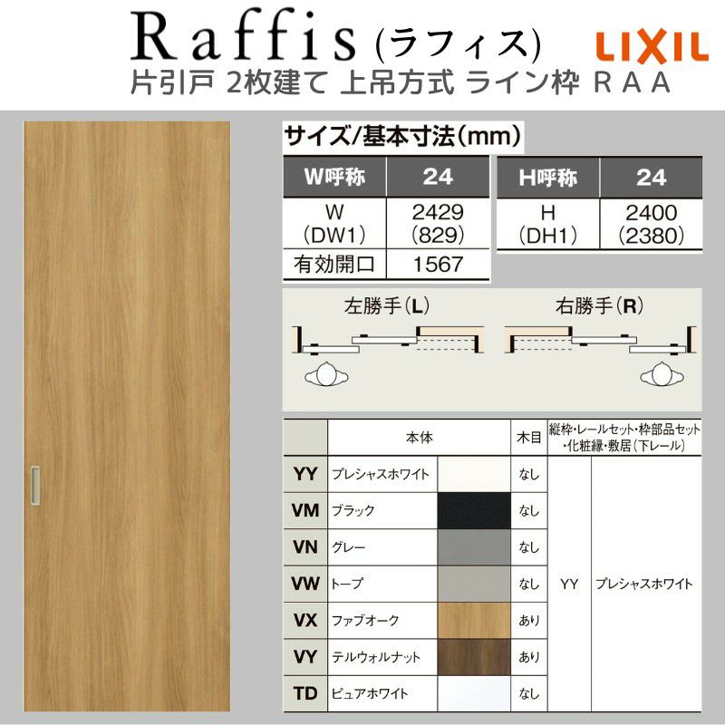 室内引戸 片引戸 2枚建 上吊方式 ライン枠 ラフィス RAA  2424 リクシル LIXIL Raffis 建具 リフォーム 4枚目
