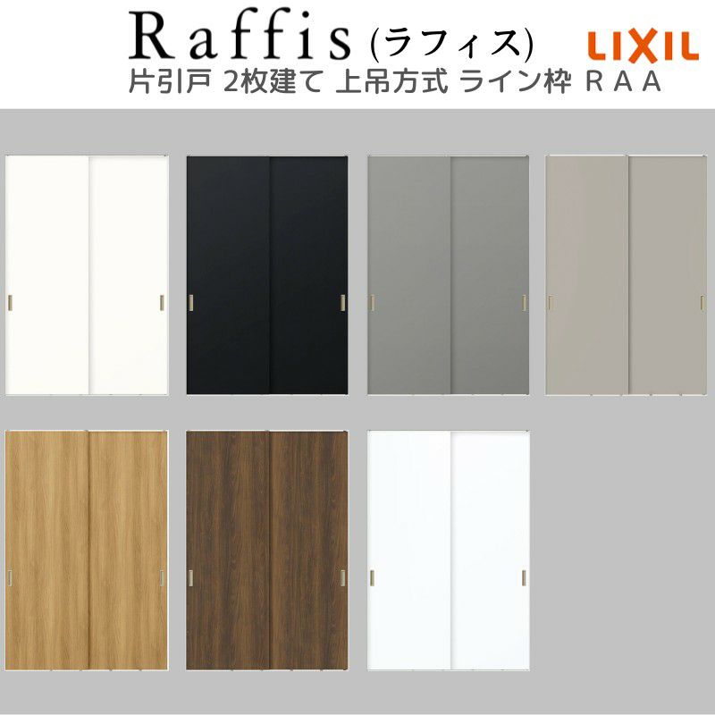 室内引戸 片引戸 2枚建 上吊方式 ライン枠 ラフィス RAA  2424 リクシル LIXIL Raffis 建具 リフォーム 5枚目