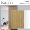 室内引戸 片引戸 2枚建 上吊方式 ライン枠 ラフィス RGX アクリル系パネル 2424 リクシル LIXIL Raffis 建具 リフォーム