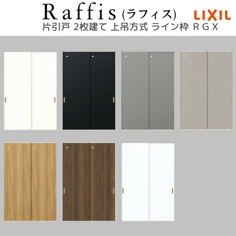 室内引戸 片引戸 2枚建 上吊方式 ライン枠 ラフィス RGX アクリル系パネル 2424 リクシル LIXIL Raffis 建具 リフォーム 5枚目