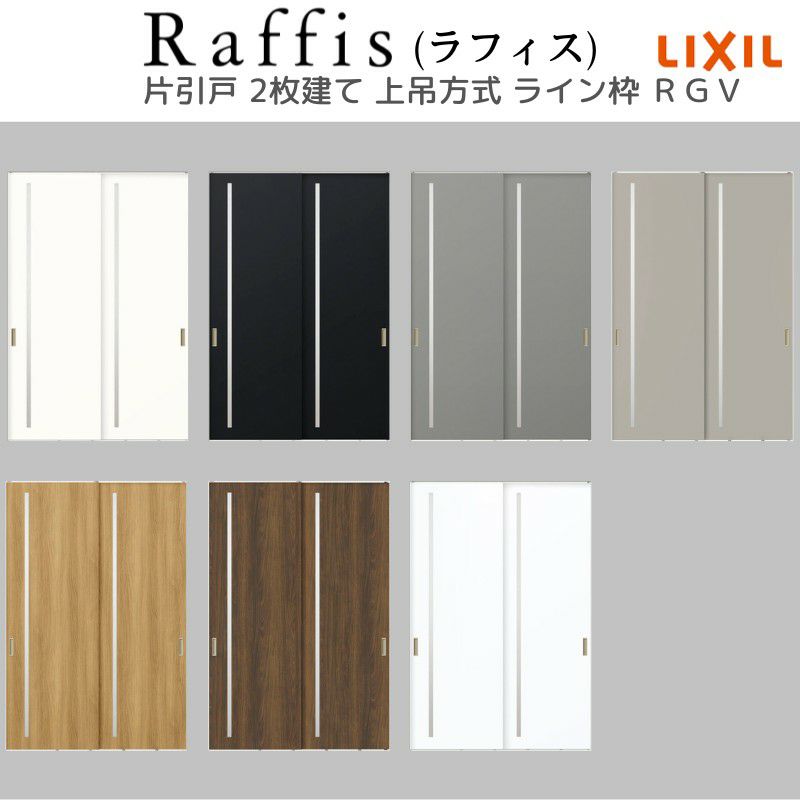 室内引戸 片引戸 2枚建 上吊方式 ライン枠 ラフィス RGV アクリル系パネル 2424 リクシル LIXIL Raffis 建具 リフォーム 5枚目