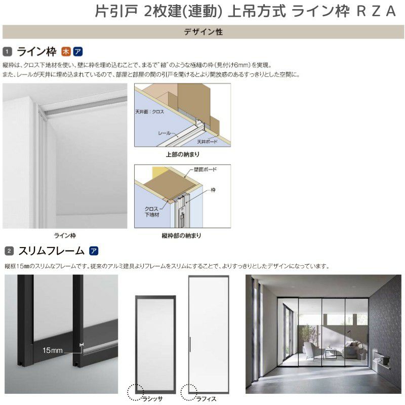 室内引戸 片引戸 2枚建(連動) 上吊方式 ライン枠 ラフィス RZA アルミガラス 2424 リクシル LIXIL Raffis 建具 リフォーム 7枚目