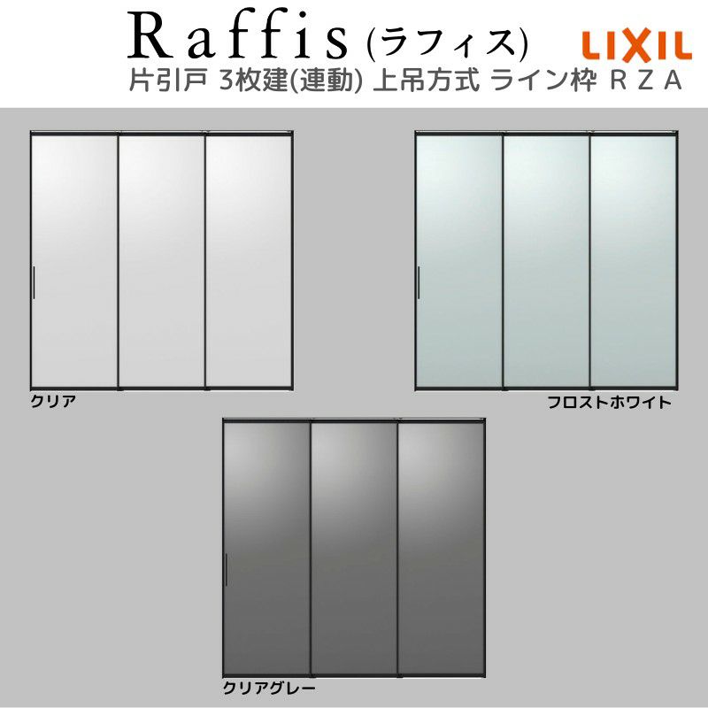 室内引戸 片引戸 3枚建(連動) 上吊方式 ライン枠 ラフィス RZA アルミガラス 3224 リクシル LIXIL Raffis 建具 リフォーム 5枚目