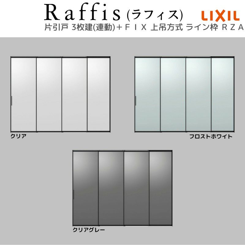 室内引戸 片引戸 3枚建＋ＦＩＸ 上吊方式 ライン枠 ラフィス RZA アルミガラス 3224 リクシル LIXIL Raffis 建具 リフォーム 5枚目