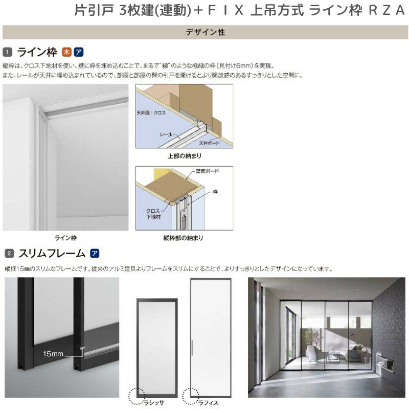 室内引戸 片引戸 3枚建＋ＦＩＸ 上吊方式 ライン枠 ラフィス RZA アルミガラス 3224 リクシル LIXIL Raffis 建具 リフォーム 7枚目
