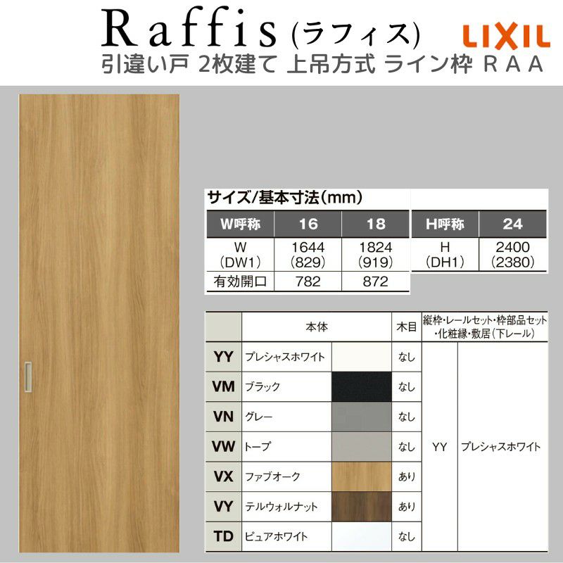 室内引戸 引違い戸2枚建 上吊方式 ライン枠 ラフィス RAA  1624/1824 リクシル LIXIL Raffis 建具 交換 リフォーム DIY 4枚目