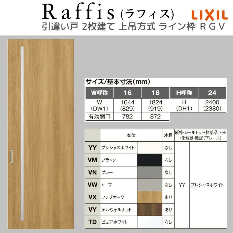 室内引戸 引違い戸2枚建 上吊方式 ライン枠 ラフィス RGV アクリル系パネル 1624/1824 リクシル LIXIL Raffis 建具 交換 リフォーム DIY 4枚目