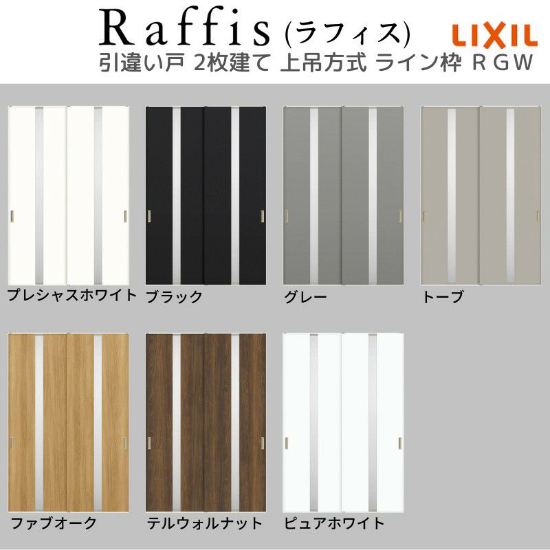 室内引戸 引違い戸2枚建 上吊方式 ライン枠 ラフィス RGW アクリル系パネル 1624/1824 リクシル LIXIL Raffis 建具 交換 リフォーム DIY 5枚目
