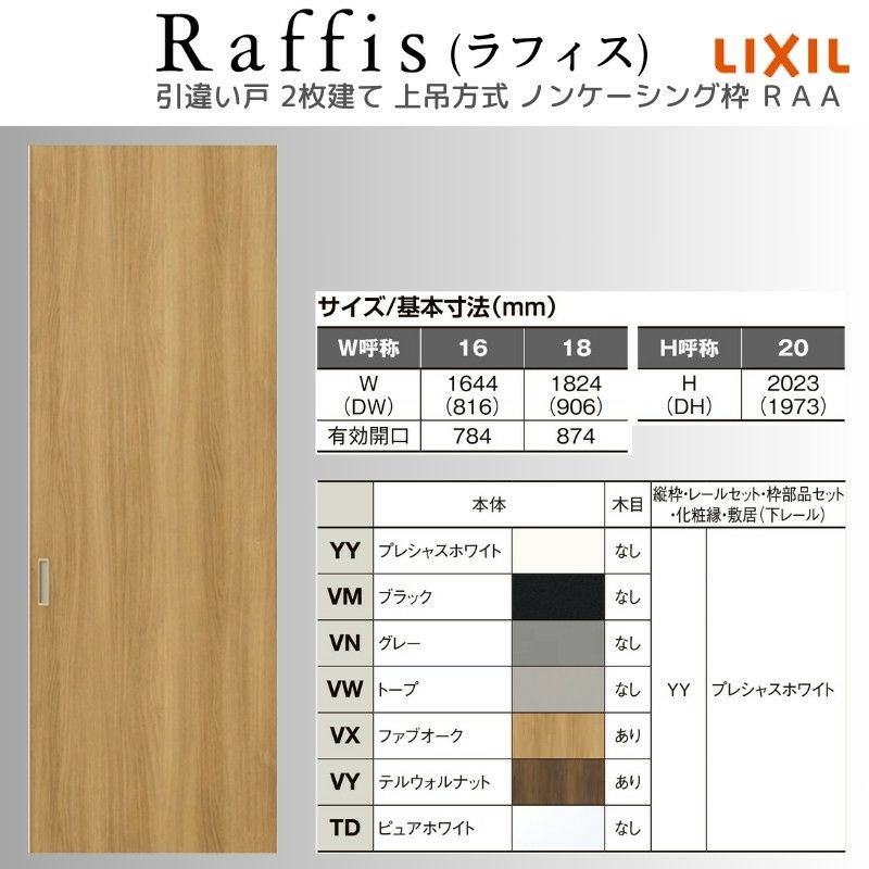 室内引戸 引違い戸2枚建 上吊方式 ノンケーシング枠 ラフィス RAA  1620/1820 リクシル LIXIL Raffis 建具 交換 リフォーム DIY 4枚目
