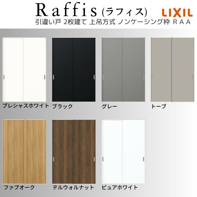 室内引戸 引違い戸2枚建 上吊方式 ノンケーシング枠 ラフィス RAA  1620/1820 リクシル LIXIL Raffis 建具 交換 リフォーム DIY 5枚目