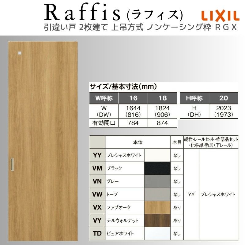 室内引戸 引違い戸2枚建 上吊方式 ノンケーシング枠 ラフィス RGX アクリル系パネル 1620/1820 リクシル LIXIL Raffis 建具 交換 リフォーム DIY 4枚目