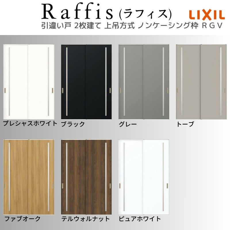 室内引戸 引違い戸2枚建 上吊方式 ノンケーシング枠 ラフィス RGV アクリル系パネル 1620/1820 リクシル LIXIL Raffis 建具 交換 リフォーム DIY 5枚目