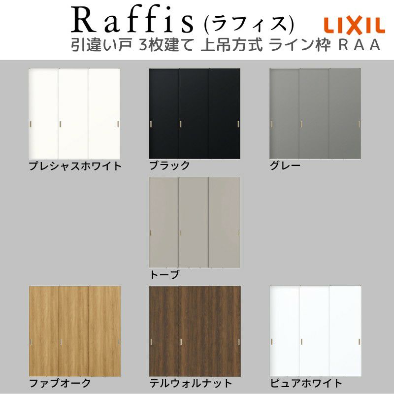 室内引戸 引違い戸3枚建 上吊方式 ライン枠 ラフィス RAA  2424 リクシル LIXIL Raffis 建具 交換 リフォーム DIY 5枚目