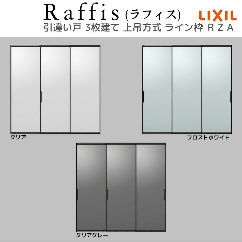 室内引戸 引違い戸3枚建 上吊方式 ライン枠 RZA ラフィス アルミ 室内引戸 引違い戸3枚建 上吊方式 ライン枠 RZA ラフィス アルミ