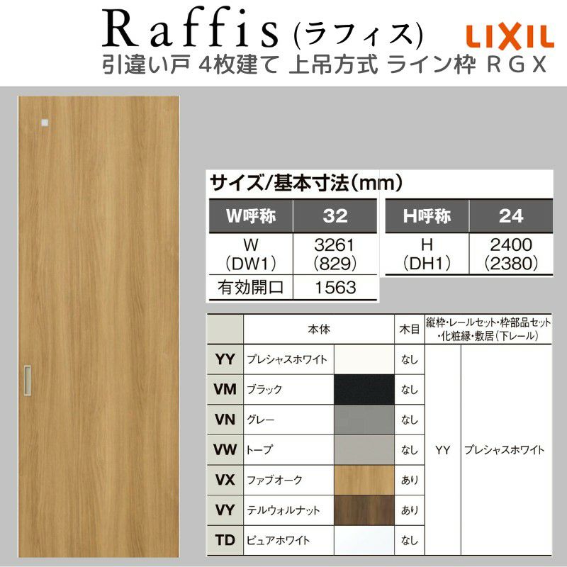 室内引戸 引違い戸4枚建 上吊方式 ライン枠 ラフィス RGX アクリル系パネル 3224 リクシル LIXIL Raffis 建具 交換 リフォーム DIY 4枚目