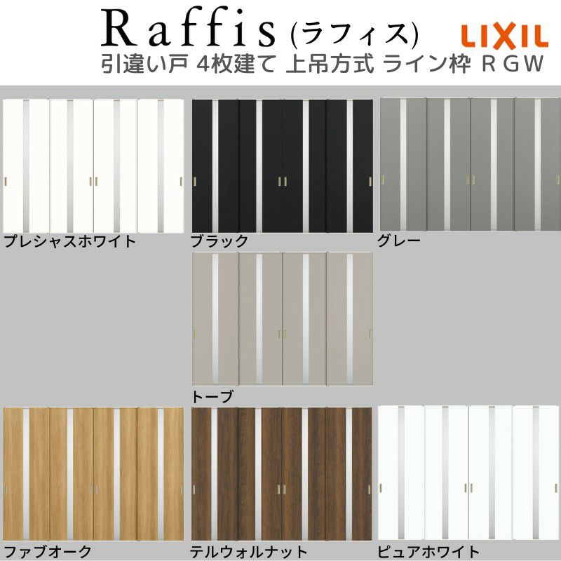 室内引戸 引違い戸4枚建 上吊方式 ライン枠 ラフィス RGW アクリル系パネル 3224 リクシル LIXIL Raffis 建具 交換 リフォーム DIY 5枚目