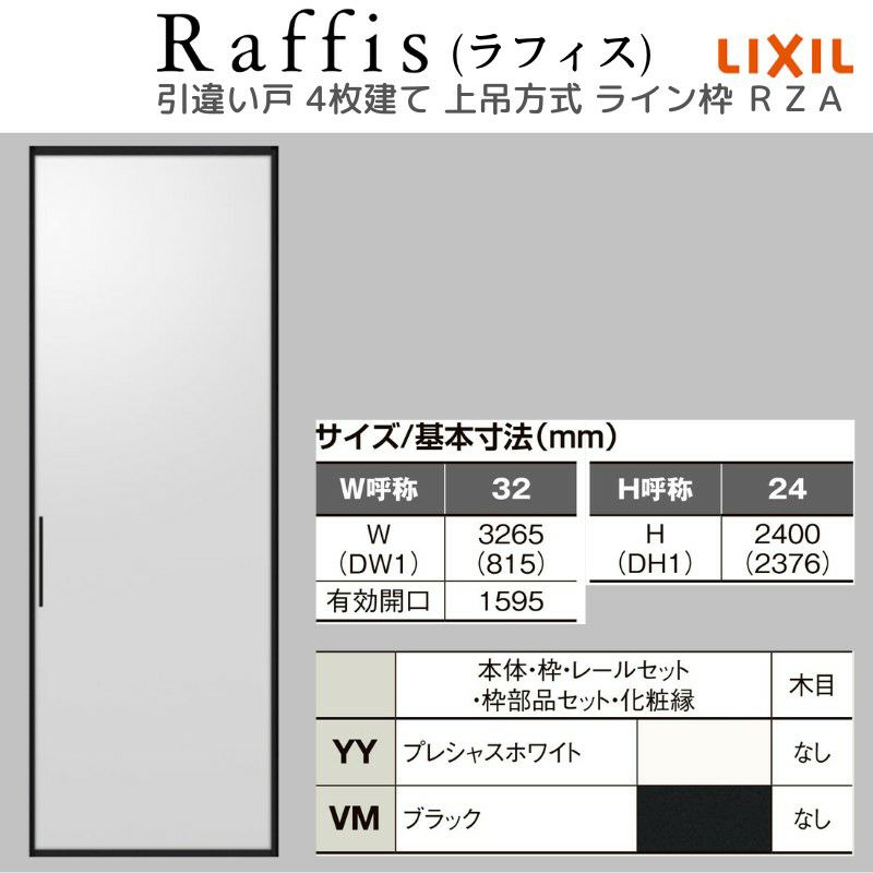 室内引戸 引違い戸4枚建 上吊方式 ライン枠 ラフィス RZA アルミガラス 3224 リクシル LIXIL Raffis 建具 交換 リフォーム DIY 4枚目