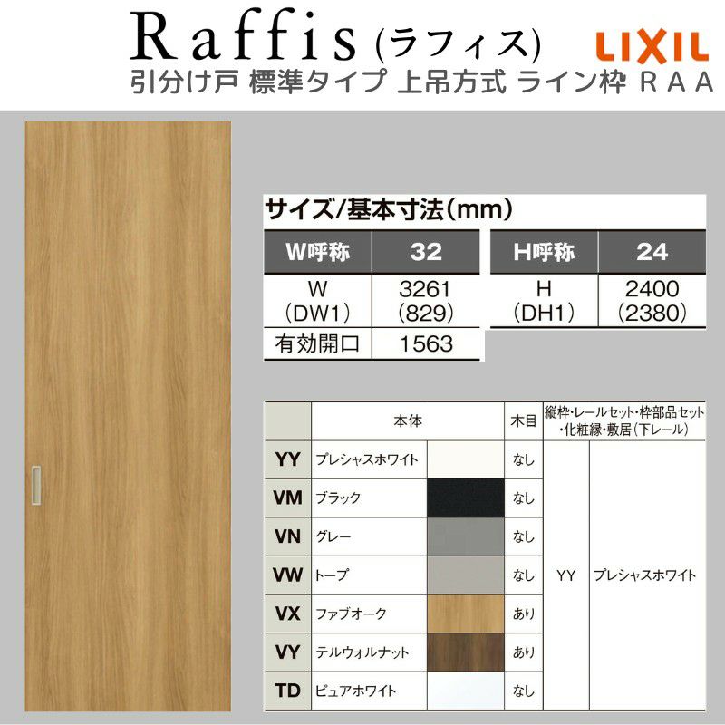 室内引戸 引分け戸 上吊方式 ライン枠 ラフィス RAA  3224 リクシル LIXIL Raffis 建具 交換 リフォーム DIY 4枚目