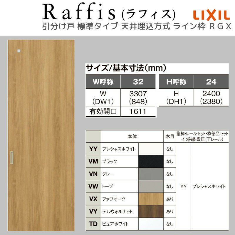 室内引戸 引分け戸 天井埋込方式 ライン枠 ラフィス RGX アクリル系パネル 3224 リクシル LIXIL Raffis 建具 交換 リフォーム DIY 4枚目