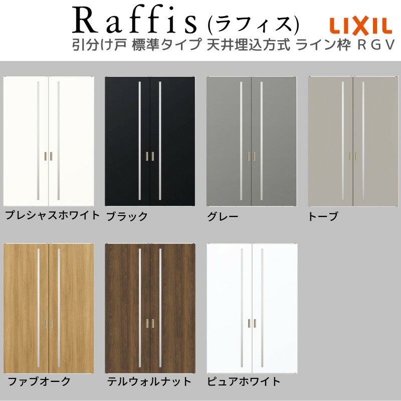 室内引戸 引分け戸 天井埋込方式 ライン枠 ラフィス RGV アクリル系パネル 3224 リクシル LIXIL Raffis 建具 交換 リフォーム DIY 5枚目