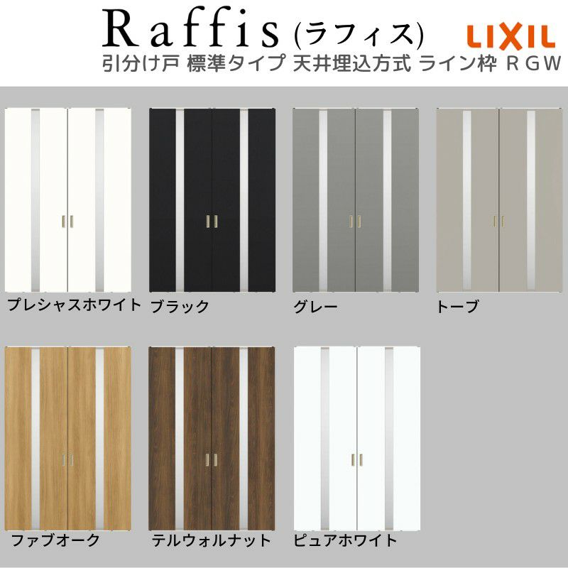 室内引戸 引分け戸 天井埋込方式 ライン枠 ラフィス RGW アクリル系パネル 3224 リクシル LIXIL Raffis 建具 交換 リフォーム DIY 5枚目