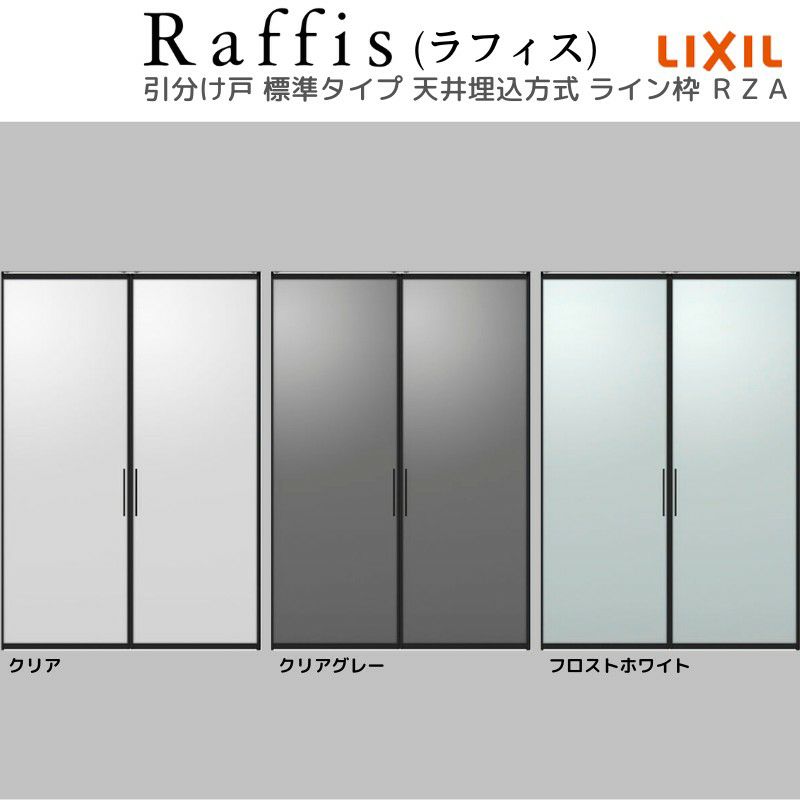 室内引戸 引分け戸 天井埋込方式 ライン枠 ラフィス RZA アルミガラス 3224 リクシル LIXIL Raffis 建具 交換 リフォーム DIY 5枚目
