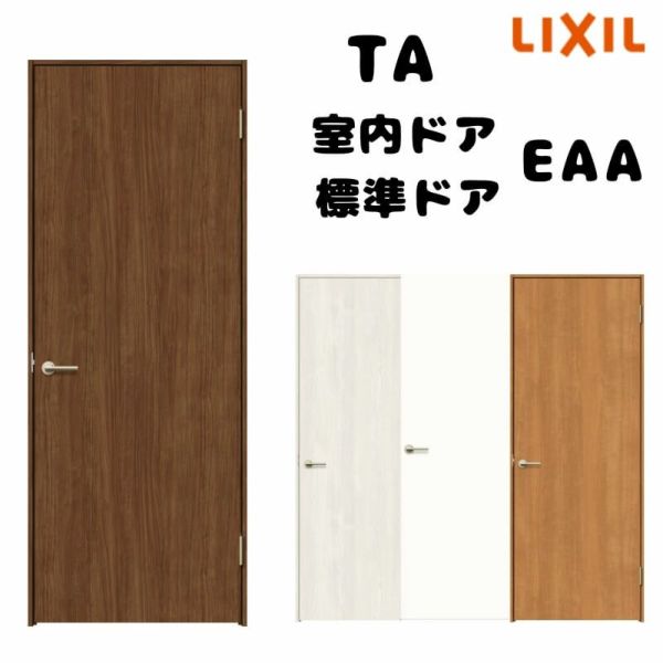 オーダーサイズ 】TA 室内ドア ノンケーシング枠 標準ドア/EAA(パネルタイプ) W493～943mm×H634～2425mm LIXIL 建具  扉 交換 リフォーム DIY | リフォームおたすけDIY