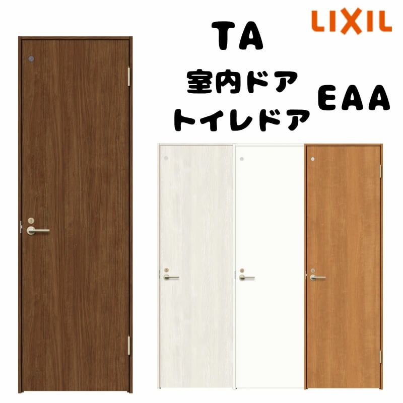 オーダーサイズ 】TA 室内ドア ノンケーシング枠 トイレドア/EAA 