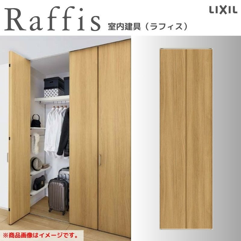 室内ドア ラフィス リビング 建具 クローゼットドア 折れ戸 本体×1P(2枚) レールタイプ ノンケーシング枠 RAD 手掛け ラフィス 0723/ 0823 リクシル LIXIL Raffis 建具 交換 リフォーム