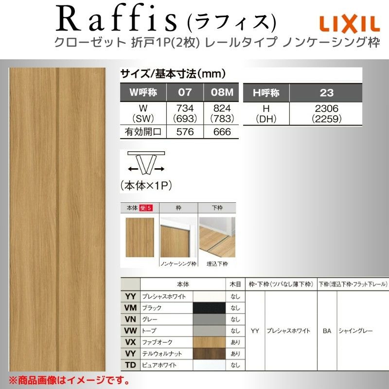 クローゼットドア 折れ戸 本体×1P(2枚) レールタイプ ノンケーシング枠 RAD 手掛け ラフィス 0723/0823 リクシル LIXIL  Raffis 建具 交換 リフォーム