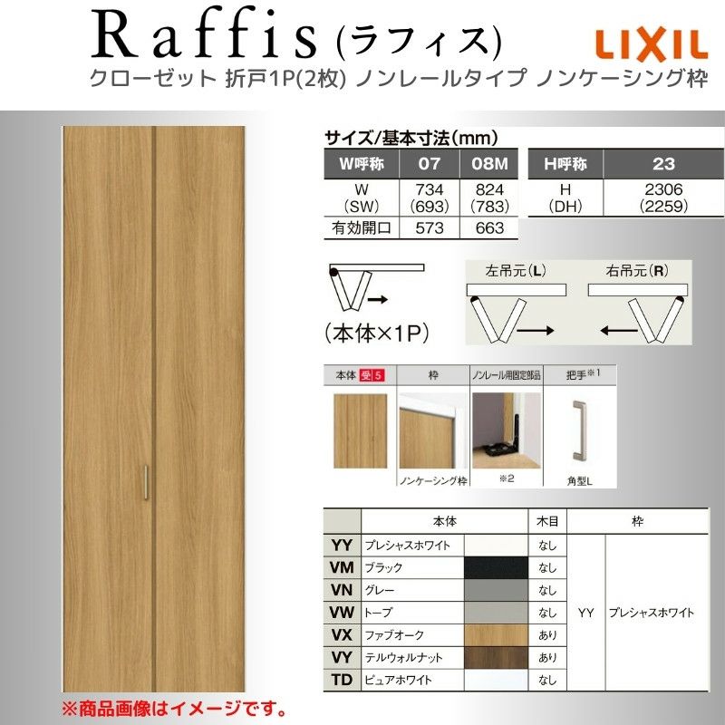 クローゼットドア 折れ戸 本体×1P(2枚) ノンレールタイプ ノン