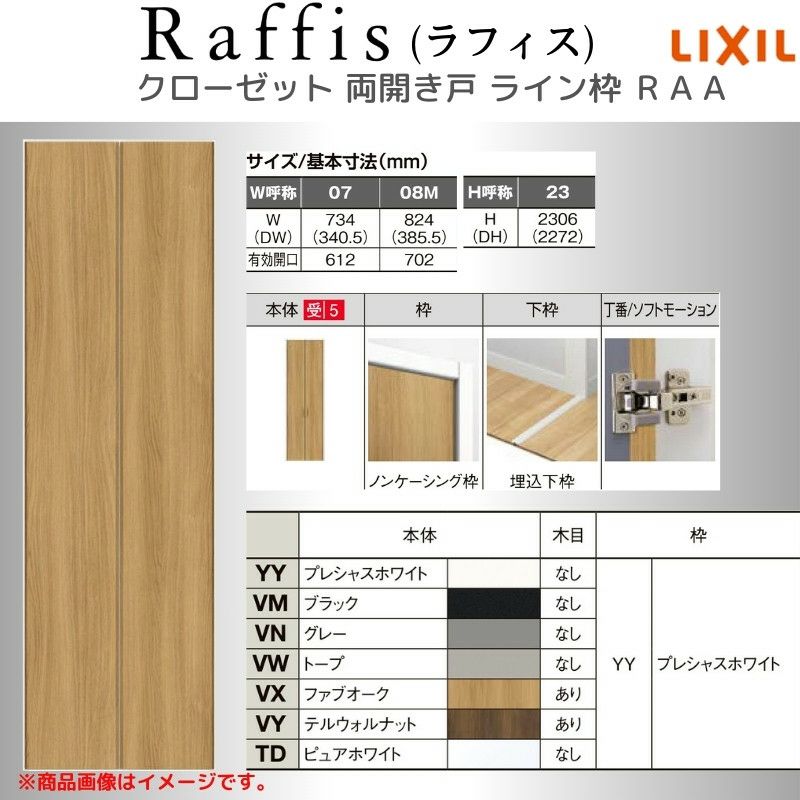 クローゼットドア 開き戸 両開き戸 ノンケーシング枠 RAD 手掛け ラフィス 0723/0823 リクシル LIXIL Raffis 建具 交換  リフォーム DIY | リフォームおたすけDIY