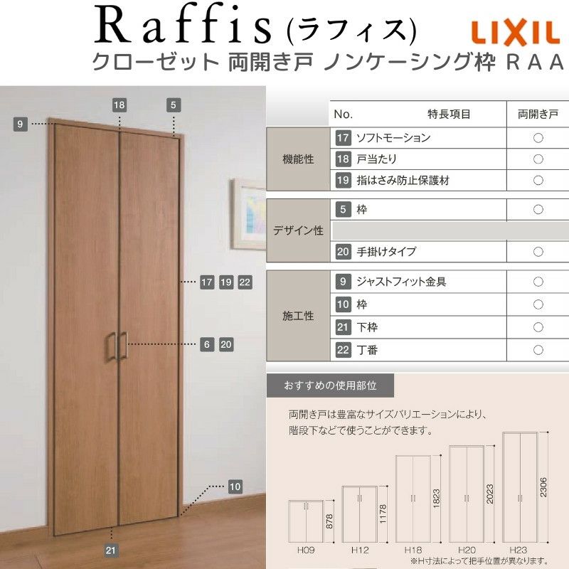 クローゼットドア 開き戸 両開き戸 ノンケーシング枠 RAD 手掛け ラフィス 0723/0823 リクシル LIXIL Raffis 建具 交換  リフォーム DIY