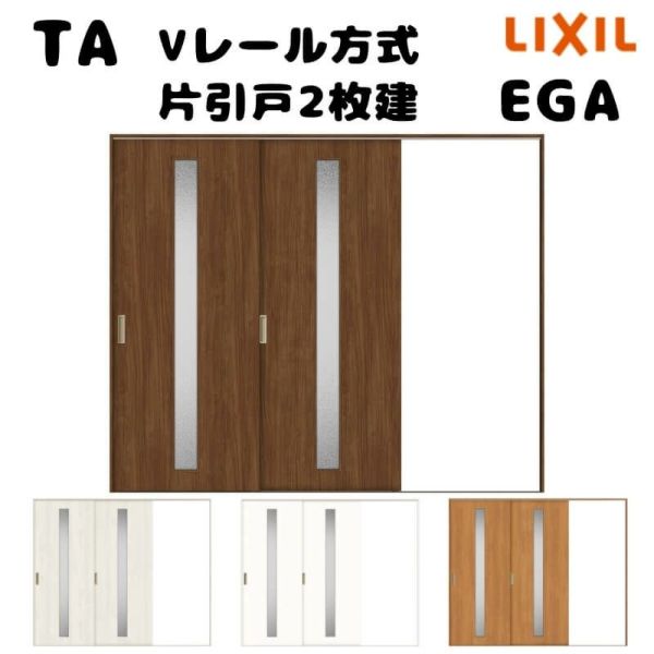 建具 室内引戸 TA Vレール方式 ノンケーシング枠 片引戸 2枚建/EGA(カスミガラス) 2420 リクシル トステム ドア 交換 リフォーム  DIY | リフォームおたすけDIY