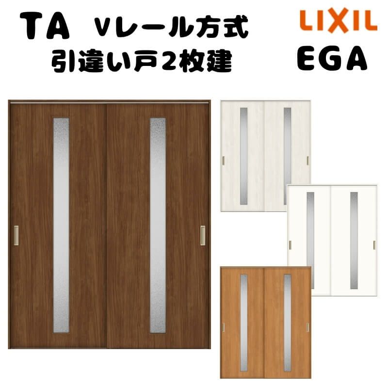 【オーダーサイズ 】TA 室内引戸 Vレール方式 ノンケーシング枠 引違い戸2枚建/EGA(ガラスタイプ)  W1160～1964mm×H1728～2425mm LIXIL 建具 リフォーム DIY