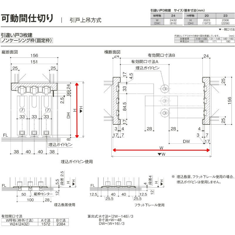 可動間仕切り 引違い戸3枚建 上吊方式 ノンケーシング枠 RGX