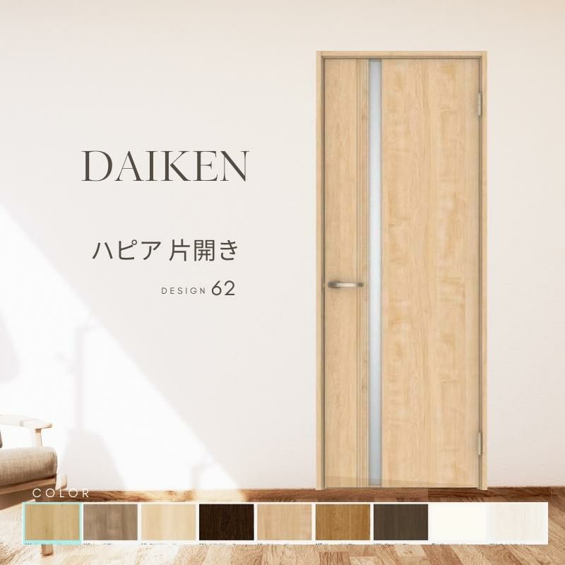 大建工業 ダイケン ハピア 62デザイン 室内ドア リビングドア 開き戸  