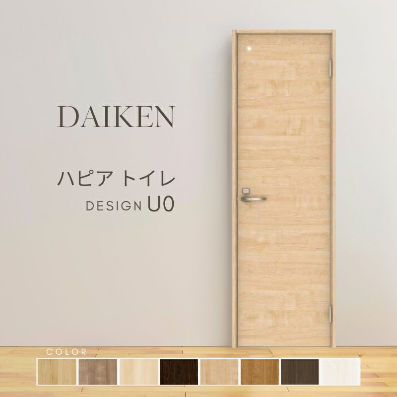 大建工業 ダイケン ハピア D3デザイン 室内ドア トイレドア 開き戸 
