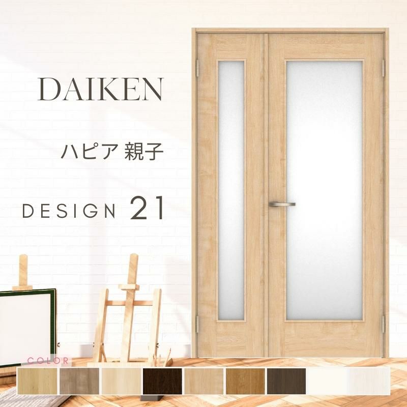 大建工業 ダイケン ハピア 21デザイン 室内ドア リビングドア 開き戸