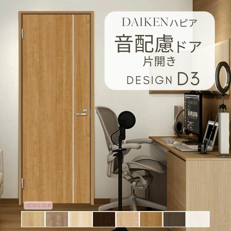 大建工業 ダイケン ハピアD3デザイン 音配慮ドア 居室タイプ片開き