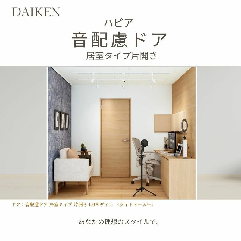 大建工業 ダイケン ハピアD3デザイン 音配慮ドア 居室タイプ片 大建工業 ダイケン ハピアD3デザイン 音配慮ドア 居室タイプ片