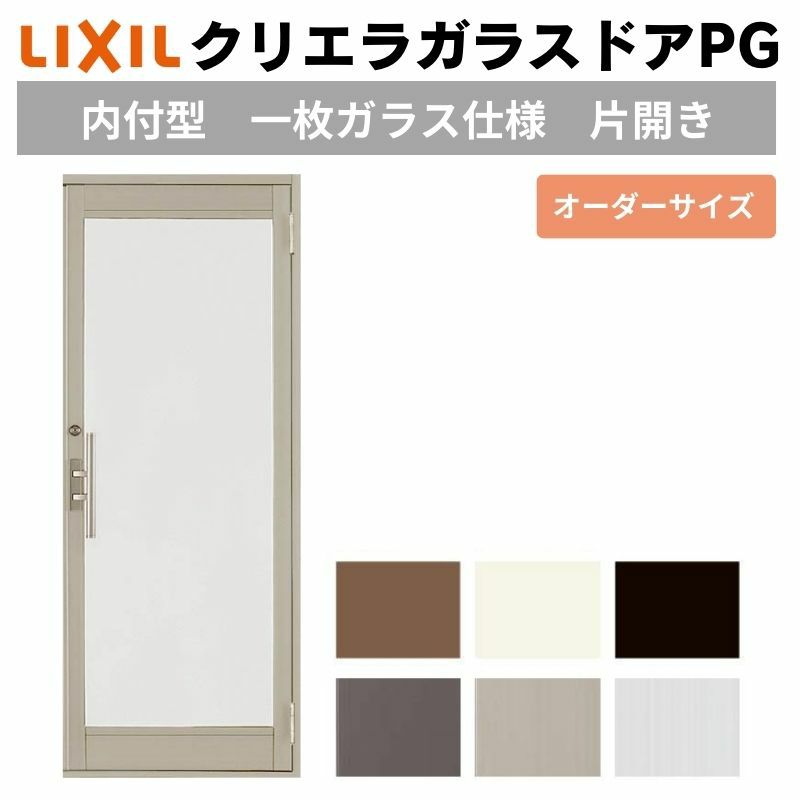 クリエラガラスドアPG 内付型 特注 W538～923×H1084～1900mm オーダー